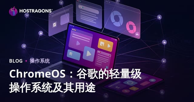 ChromeOS：Google轻量级操作系统及其应用场景