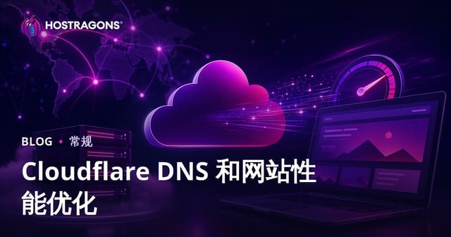 Cloudflare DNS 和网站性能优化