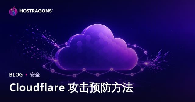 Cloudflare 攻击预防方法