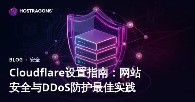 Cloudflare设置指南：网站安全与DDoS防护最佳实践