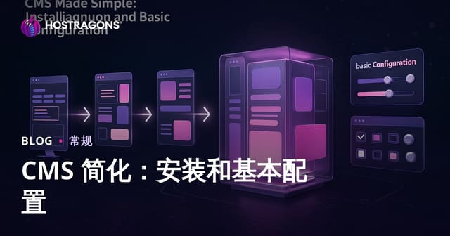 CMS 简化：安装和基本配置