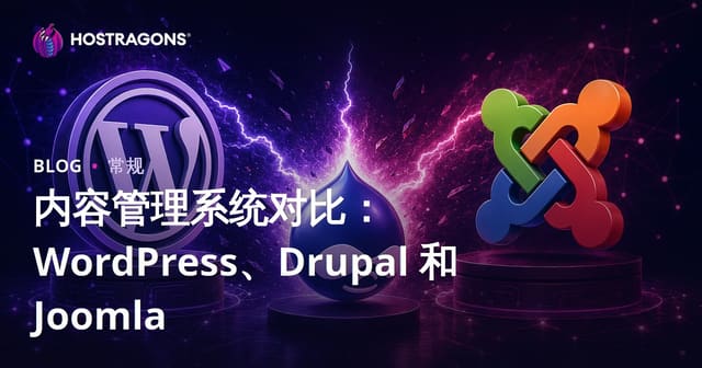 内容管理系统对比：WordPress、Drupal 和 Joomla