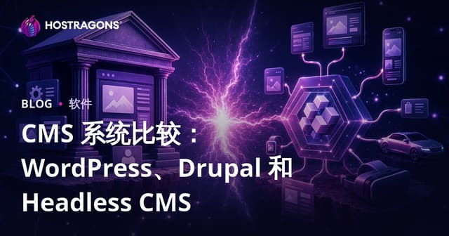 CMS 系统比较：WordPress、Drupal 和 Headless CMS