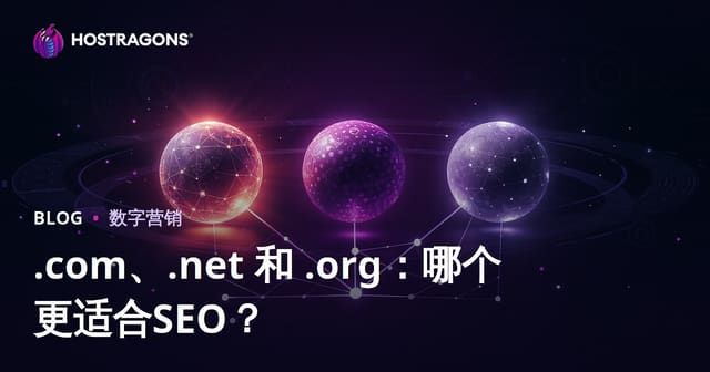 .com、.net、.org：哪个域名后缀对SEO最有利？