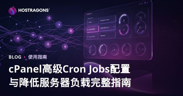 cPanel高级Cron Jobs配置与降低服务器负载完整指南