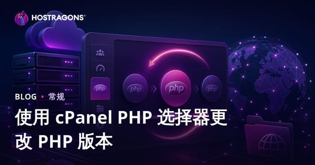 使用 cPanel PHP 选择器更改 PHP 版本
