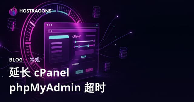 延长 cPanel phpMyAdmin 超时