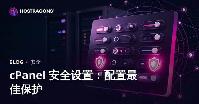 cPanel 安全设置：配置最佳保护
