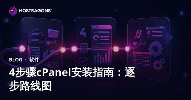 cPanel安装教程：4步搭建主机控制面板完整指南