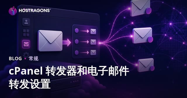 cPanel 转发器和电子邮件转发设置