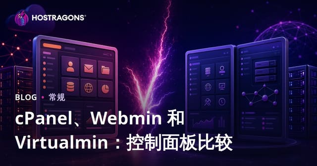 cPanel、Webmin 和 Virtualmin：控制面板比较
