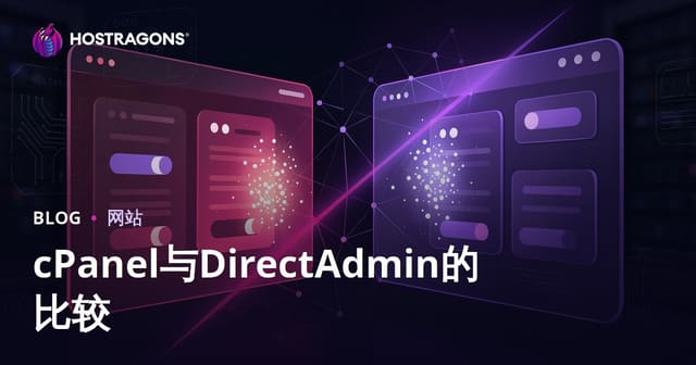 cPanel与DirectAdmin对比：哪个网站管理面板更适合中国用户？