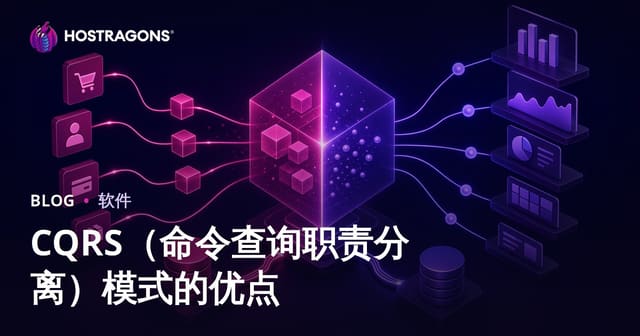 CQRS命令查询职责分离模式的优势与落地指南