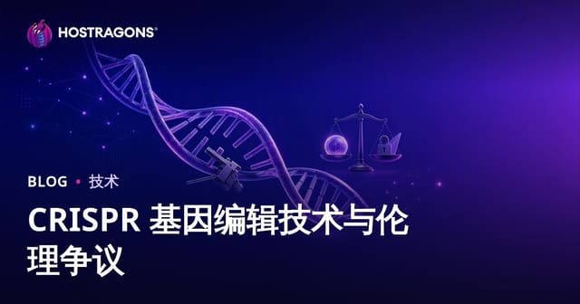 CRISPR基因编辑技术全解析：核心原理、应用版图与伦理争议前沿
