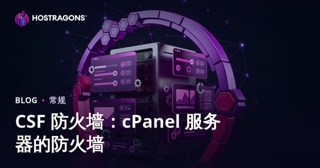CSF 防火墙：cPanel 服务器的防火墙