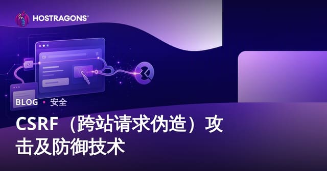 CSRF（跨站请求伪造）攻击及防御技术