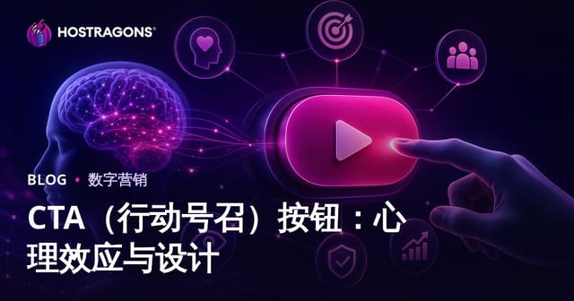 CTA（行动号召）按钮：心理效应与设计