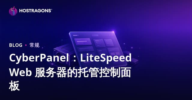 CyberPanel：LiteSpeed Web 服务器的托管控制面板