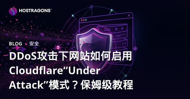 DDoS攻击下网站如何启用Cloudflare“Under Attack”模式？保姆级教程