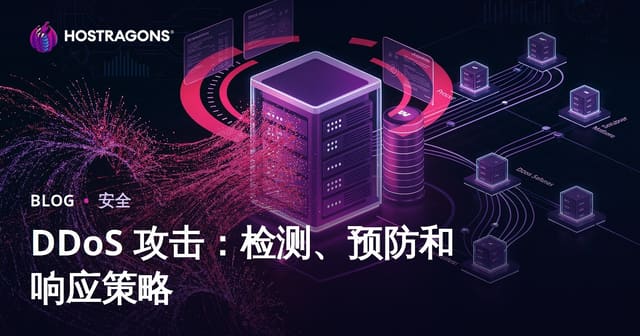 DDoS 攻击：检测、预防和响应策略