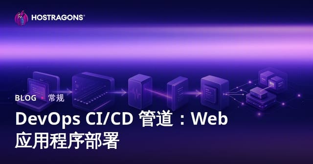 DevOps CI/CD 管道：Web 应用程序部署