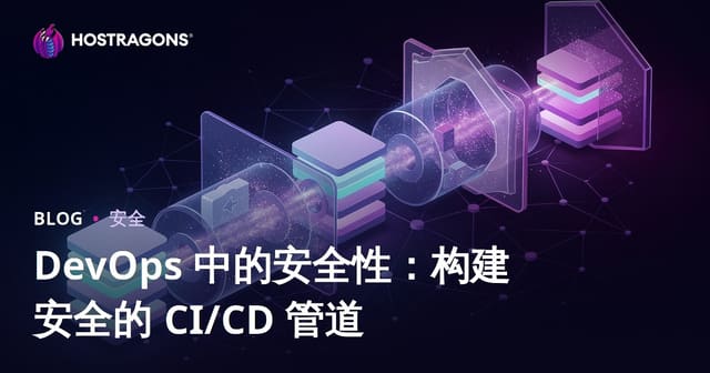 DevOps 中的安全性：构建安全的 CI/CD 管道