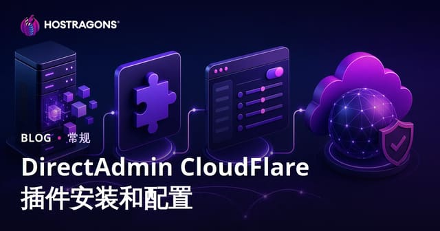 DirectAdmin CloudFlare 插件安装和配置