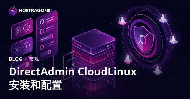 DirectAdmin CloudLinux 安装和配置