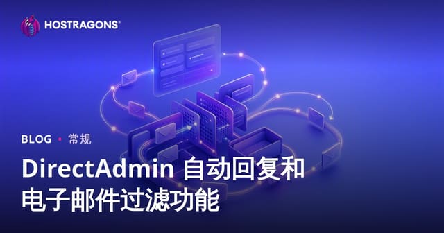 DirectAdmin 自动回复和电子邮件过滤功能