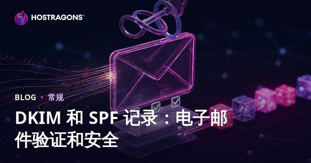 DKIM 和 SPF 记录：电子邮件验证和安全