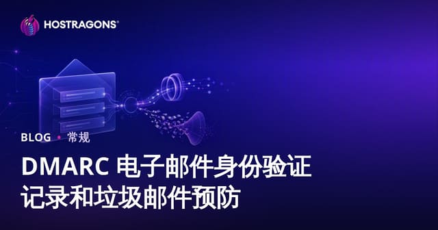 DMARC 电子邮件身份验证记录和垃圾邮件预防