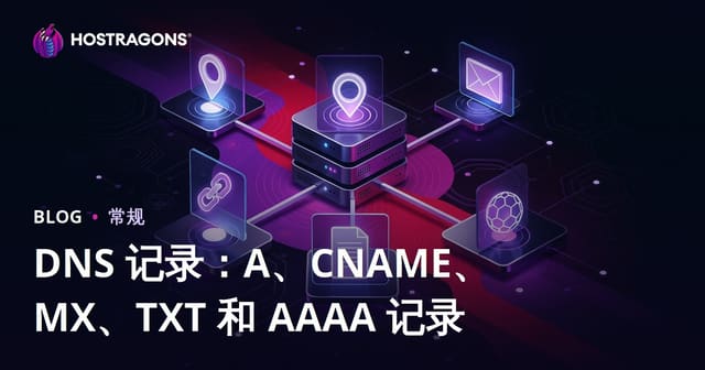 DNS记录详解：A、CNAME、MX、TXT与AAAA记录配置指南