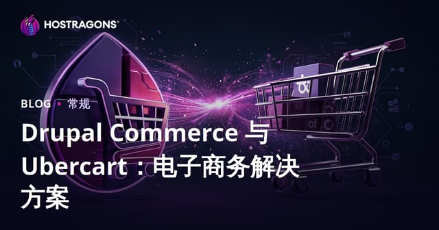 Drupal Commerce 与 Ubercart：电子商务解决方案
