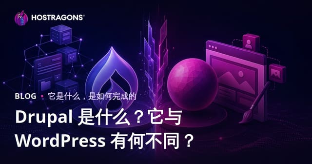 Drupal 是什么？它与 WordPress 有何不同？