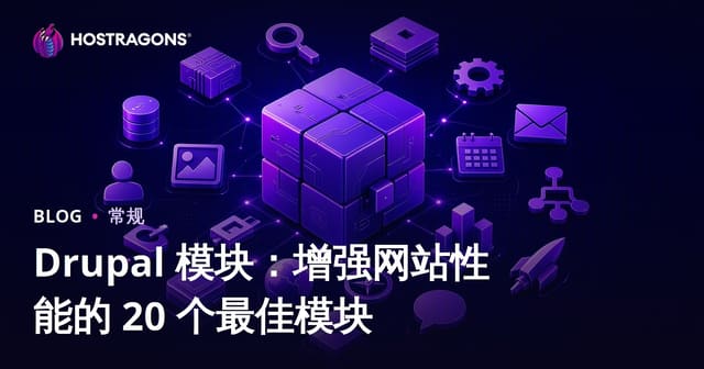 Drupal 模块：增强网站性能的 20 个最佳模块