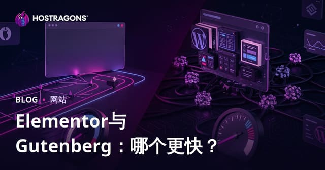 Elementor与Gutenberg页面构建器：哪个更影响WordPress网站速度？