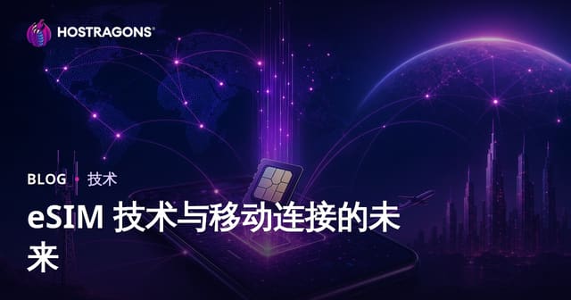 eSIM 技术与移动连接的未来