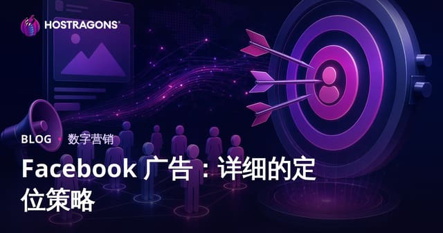 Facebook 广告：详细的定位策略