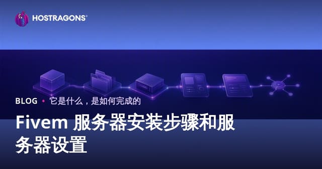 FiveM服务器搭建全攻略：从零开始配置你的专属RP服务器