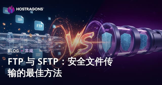 FTP 与 SFTP：安全文件传输的最佳方法