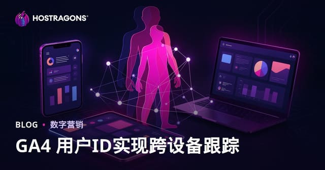 GA4 User ID 跟踪：跨设备精准识别用户行为完整指南