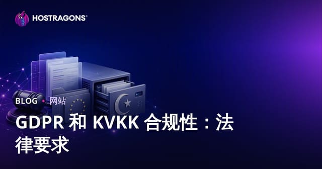 GDPR与KVKK合规指南：企业必备法律要求与操作建议