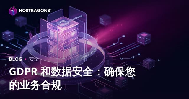 GDPR 和数据安全：确保您的业务合规