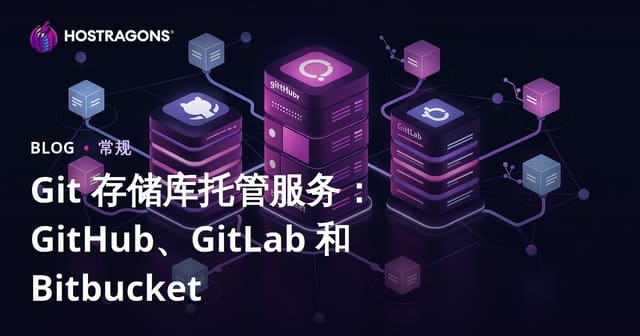 Git 存储库托管服务：GitHub、GitLab 和 Bitbucket