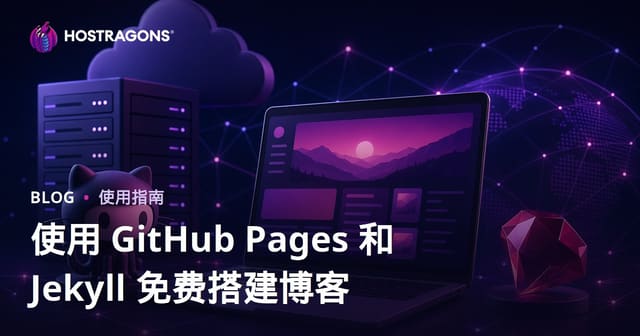 GitHub Pages与Jekyll搭建完全免费零成本博客的终极指南（2026版）