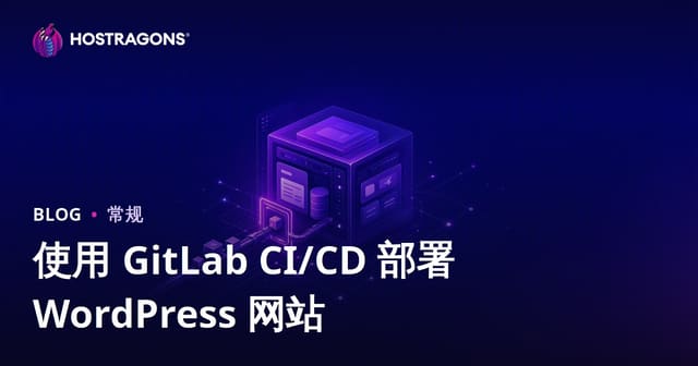 使用 GitLab CI/CD 部署 WordPress 网站