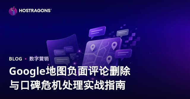 Google地图负面评论删除与口碑危机处理实战指南