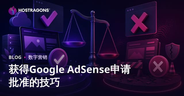 Google AdSense快速通过审核的实用技巧与常见拒绝原因