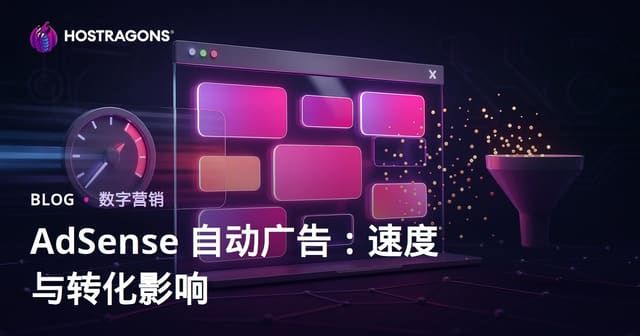 Google AdSense自动广告对转化率与页面速度的负面影响及优化指南