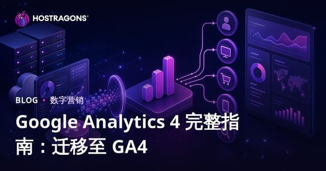 Google Analytics 4 完整指南：迁移至 GA4